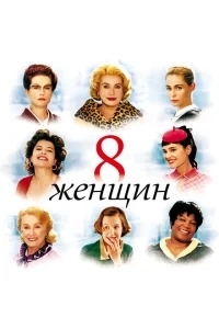 8 женщин 8 женщин