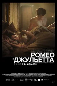 Ромео и Джульетта Ромео и Джульетта