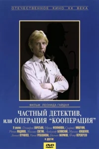 Частный детектив, или Операция «Кооперация» Частный детектив, или Операция «Кооперация»