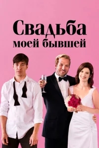 Свадьба моей бывшей Свадьба моей бывшей