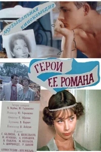 Герой ее романа Герой ее романа