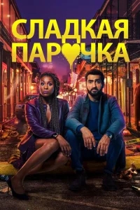 Любовнички Любовнички