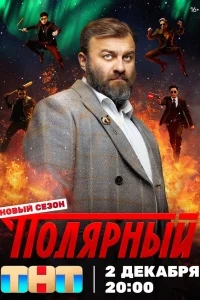 Полярный Полярный