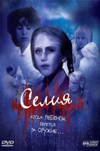 Селия Селия