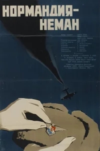 Нормандия — Неман Нормандия — Неман