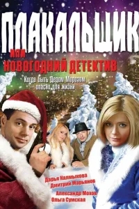 Плакальщик, или Новогодний детектив Плакальщик, или Новогодний детектив