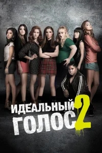 Идеальный голос 2 Идеальный голос 2