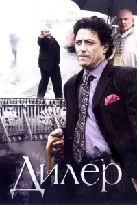 Дилер Дилер