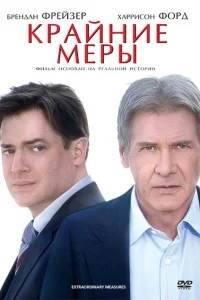 Крайние меры Крайние меры