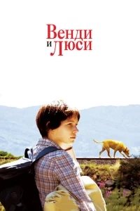 Венди и Люси Венди и Люси