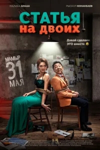 Статья на двоих Статья на двоих