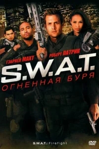 S.W.A.T.: Огненная буря S.W.A.T.: Огненная буря