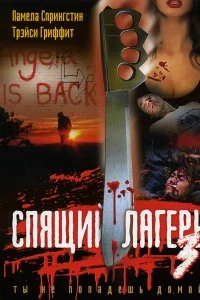 Спящий лагерь 3: Безлюдная территория Спящий лагерь 3: Безлюдная территория