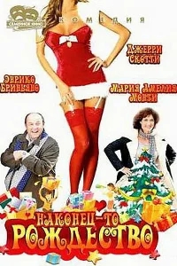 Наконец-то Рождество Наконец-то Рождество