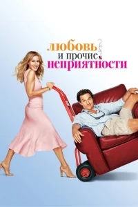 Любовь и прочие неприятности Любовь и прочие неприятности