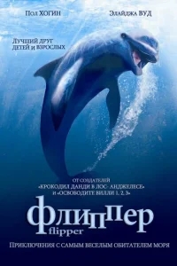 Флиппер Флиппер