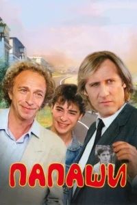 Папаши Папаши