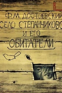 Село Степанчиково и его обитатели Село Степанчиково и его обитатели