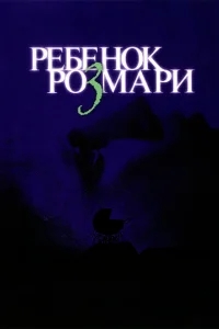 Ребенок Розмари Ребенок Розмари