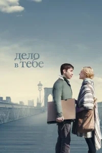 Дело в тебе Дело в тебе