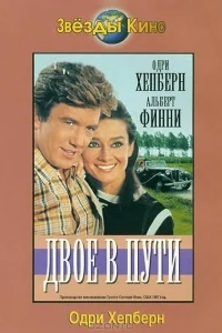 Двое в пути Двое в пути
