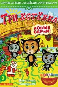 Три котёнка Три котёнка