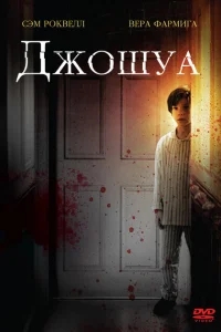 Джошуа Джошуа