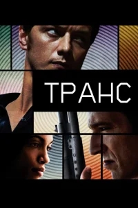 Транс Транс
