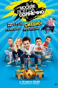 В Москве всегда солнечно В Москве всегда солнечно