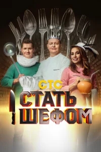 Стать шефом Стать шефом