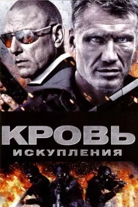 Кровь искупления Кровь искупления