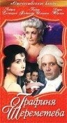 Графиня Шереметева Графиня Шереметева