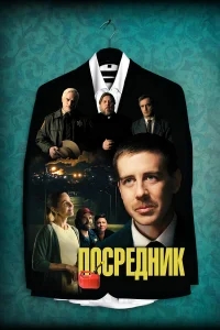 Посредник Посредник