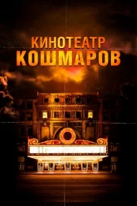 Кинотеатр кошмаров Кинотеатр кошмаров