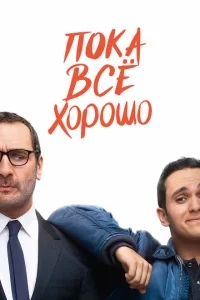 Пока всё хорошо Пока всё хорошо