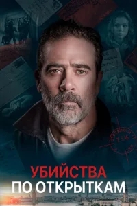 Убийства по открыткам Убийства по открыткам