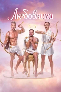 Любовники Любовники