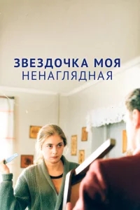 Звездочка моя ненаглядная Звездочка моя ненаглядная
