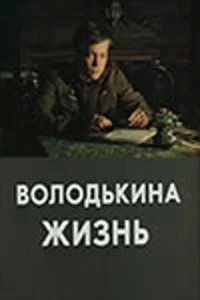 Володькина жизнь Володькина жизнь