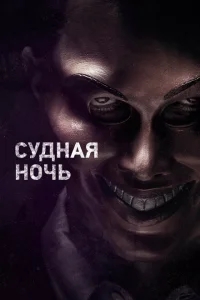 Судная ночь Судная ночь