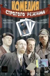 Комедия строгого режима Комедия строгого режима