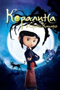 Коралина в Стране Кошмаров Коралина в Стране Кошмаров