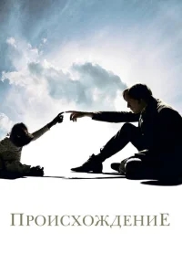 Происхождение Происхождение