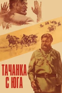 Тачанка с юга Тачанка с юга