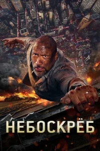 Небоскрёб Небоскрёб