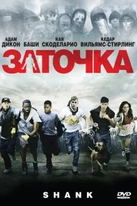 Заточка Заточка