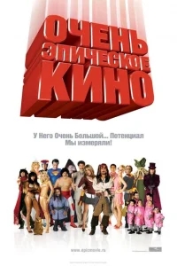 Очень эпическое кино Очень эпическое кино