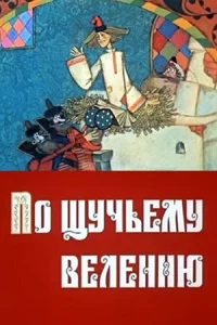 По щучьему велению По щучьему велению