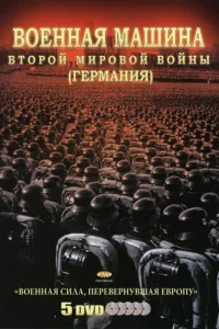 Военная машина Второй мировой войны: Германия Военная машина Второй мировой войны: Германия