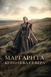Маргарита — королева Севера Маргарита — королева Севера